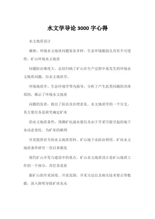 水文学导论3000字心得