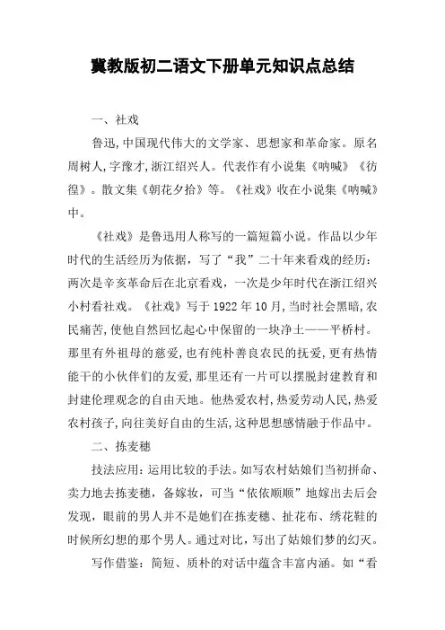 冀教版初二语文下册单元知识点总结