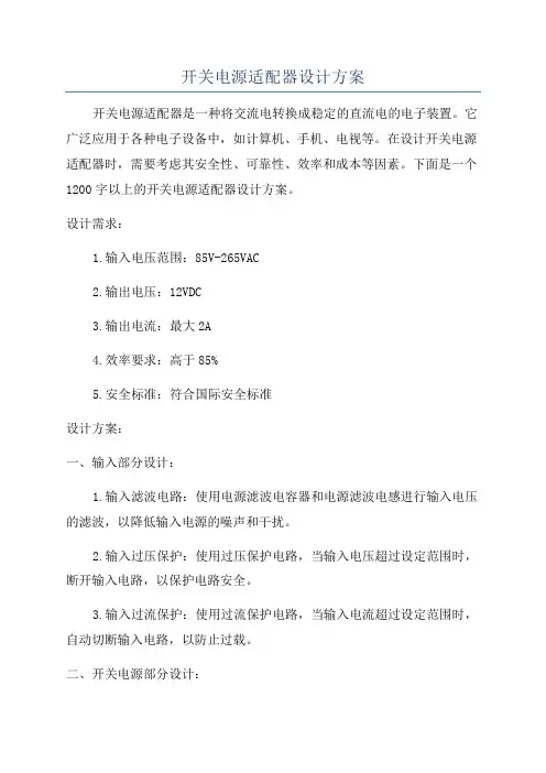 开关电源适配器设计方案