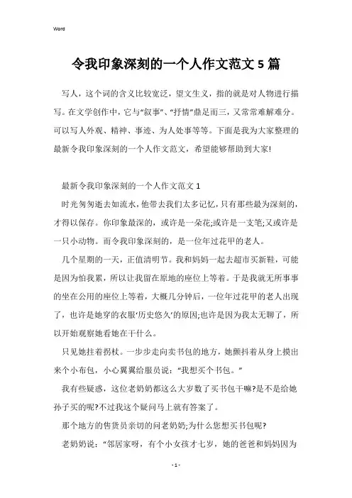 令我印象深刻的一个人作文范文5篇