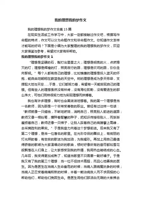 我的理想我的梦作文