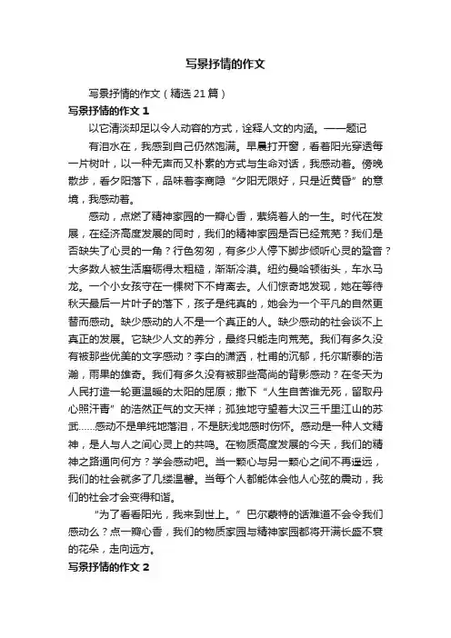 写景抒情的作文（精选21篇）