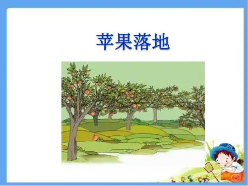 北师大版二年级语文上册苹果落地 精品公开课课件