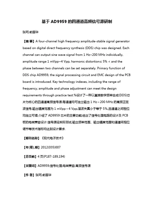 基于AD9959的四通道高频信号源研制
