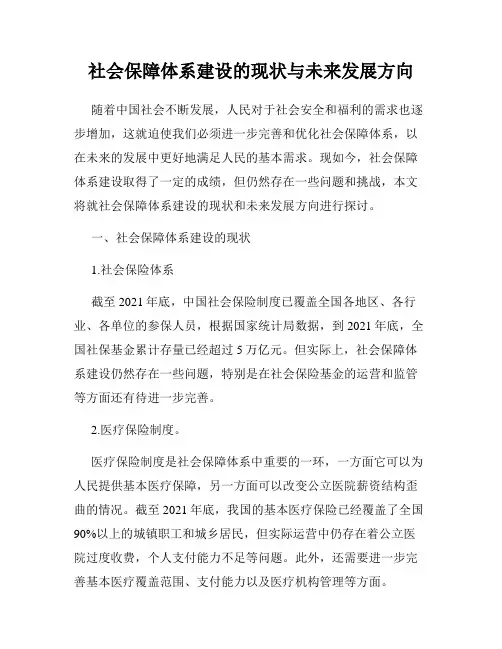 社会保障体系建设的现状与未来发展方向