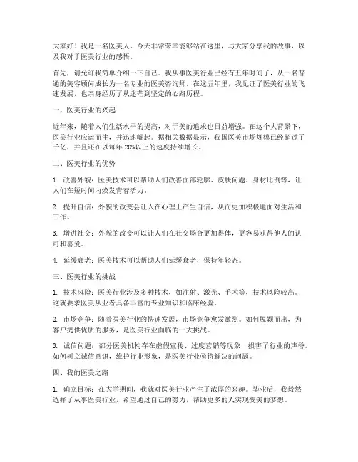 医美人上台演讲稿范文
