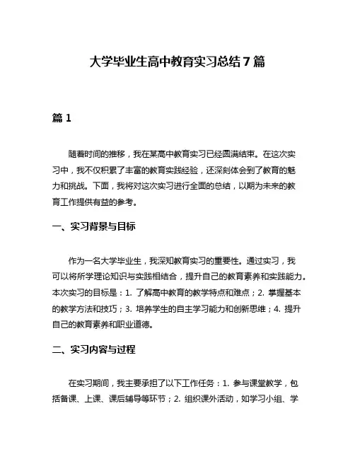 大学毕业生高中教育实习总结7篇