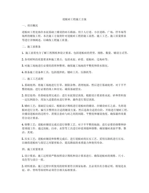道板砖工程施工方案