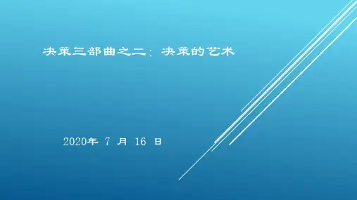 决策三部曲之二：决策的艺术