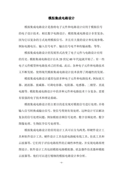 模拟集成电路设计