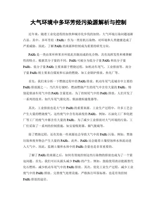 大气环境中多环芳烃污染源解析与控制