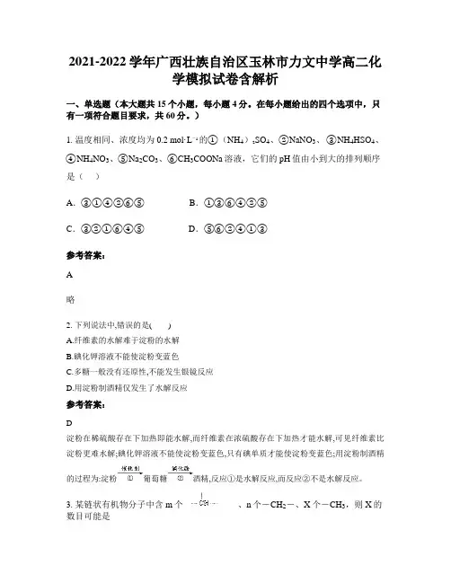 2021-2022学年广西壮族自治区玉林市力文中学高二化学模拟试卷含解析
