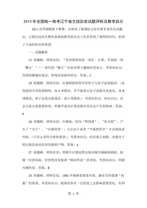 2014年全国统一高考辽宁省文综历史试题评析及教学启示6页word文档