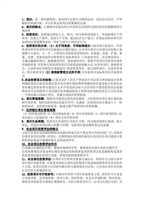 (完整版)农业项目投资评估