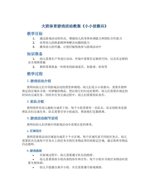 大班体育游戏活动教案《小小侦察兵》