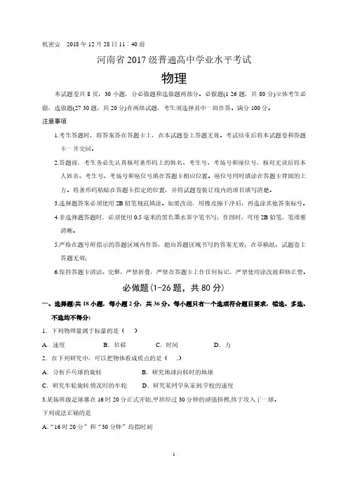 河南省2018年12月(2017级)普通高中学业水平考试物理试题(含答案)