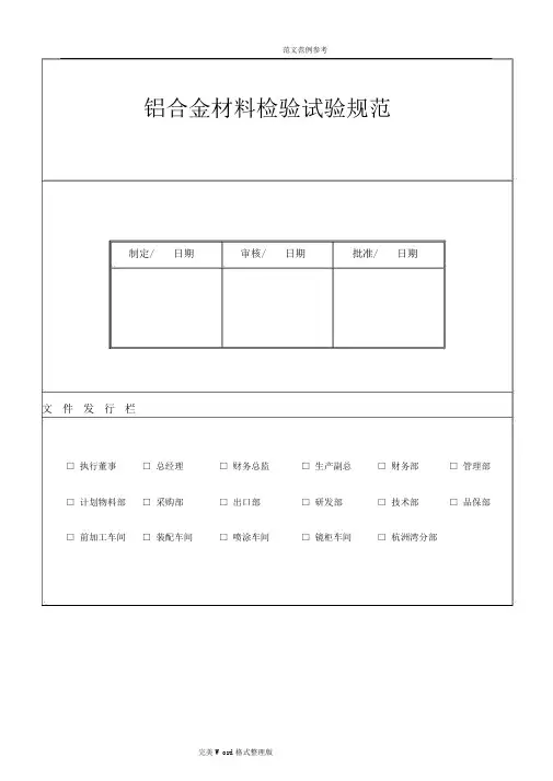 铝合金材料检验试验规范方案