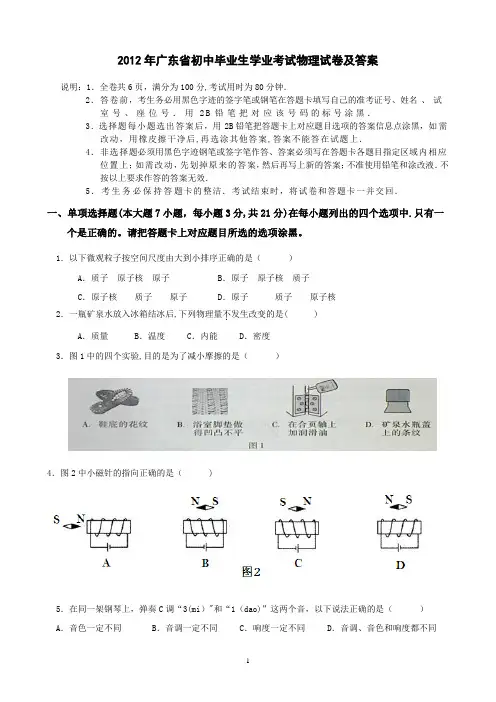 2012年广东省初中毕业生学业考试物理试卷及答案