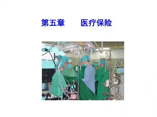 我国城镇职工医疗保险制度发展与改革PPT课件( 16页)