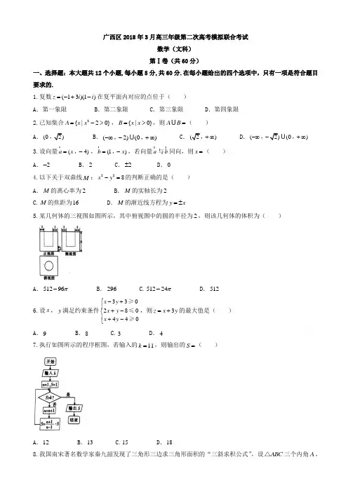广西2018届高三第二次模拟数学(文)试题有答案AlUPHP
