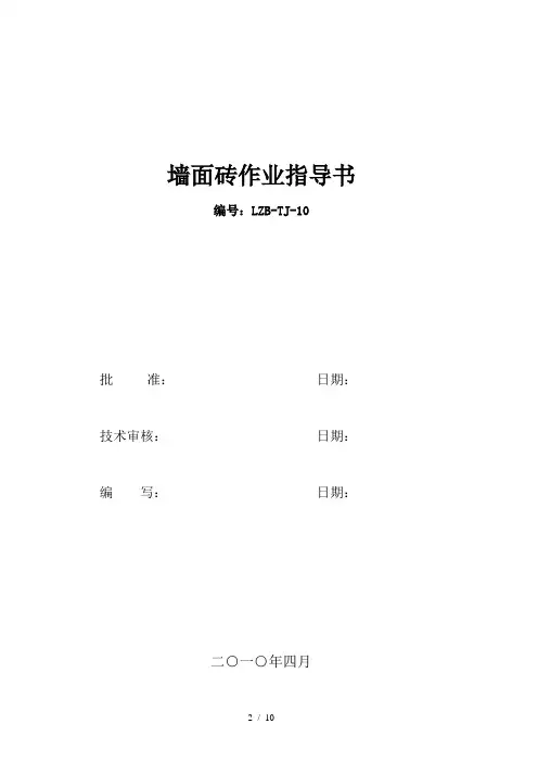 墙面砖作业指导书