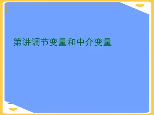 调节变量和中介变量.正式版PPT文档
