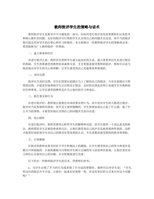 教师批评学生的策略与话术