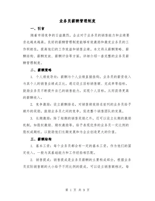业务员薪酬管理制度（三篇）