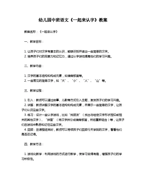 幼儿园中班语文《一起来认字》教案