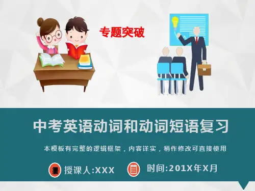 2020年中考英语动词和动词短语复习课件PPT模板