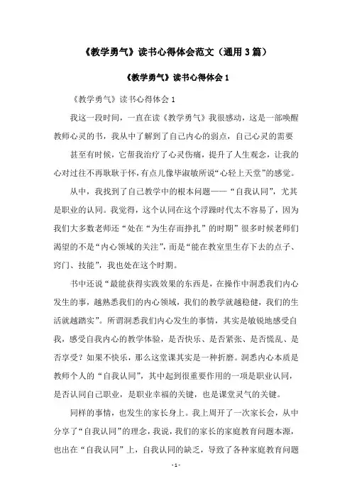 《教学勇气》读书心得体会范文(通用3篇)