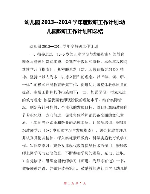 幼儿园2013--2014学年度教研工作计划-幼儿园教研工作计划和总结
