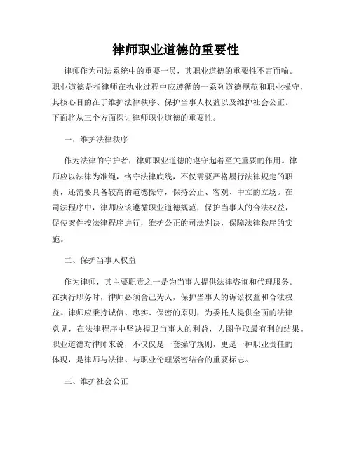 律师职业道德的重要性