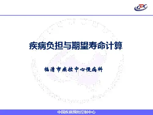 疾病负担与期望寿命计算