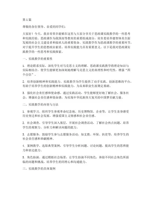 思政课教师实践教学稿(3篇)