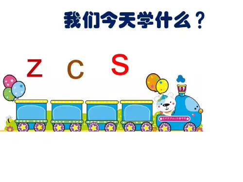 部编版zcs课件完美版