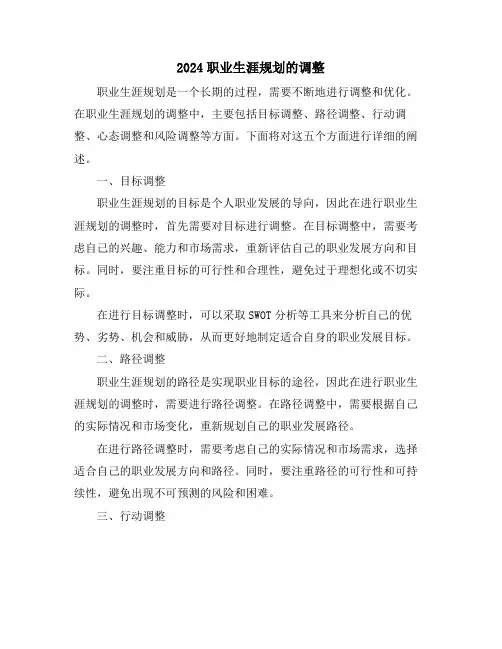 2024职业生涯规划的调整