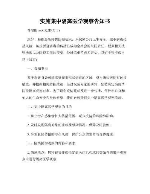 实施集中隔离医学观察告知书