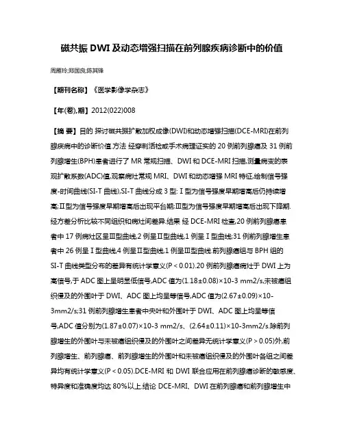 磁共振DWI及动态增强扫描在前列腺疾病诊断中的价值