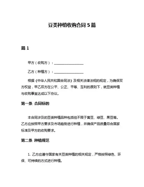 豆类种植收购合同5篇