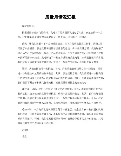 质量月情况汇报