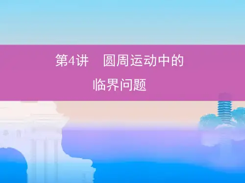 23_第4讲 圆周运动中的临界问题