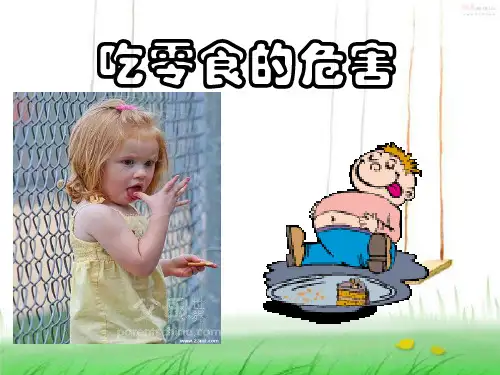 零食的危害 ppt课件