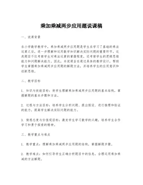 乘加乘减两步应用题说课稿