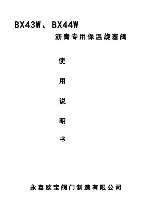 沥青专业旋塞阀 说明书