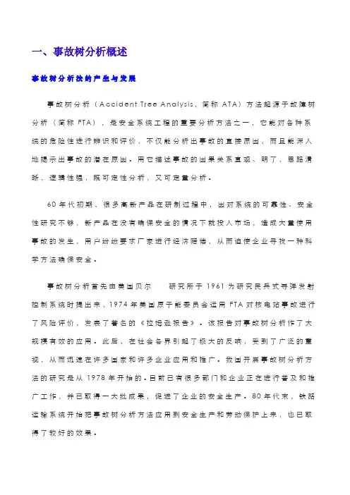 安全评价方法----事故树