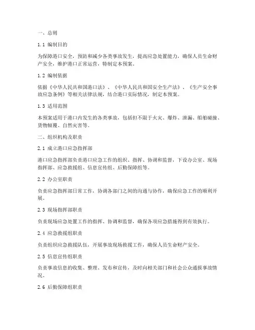 港口_应急预案