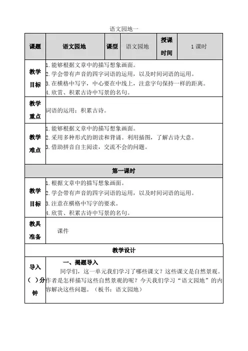 人教部编版小学四年级语文上册语文园地一教案