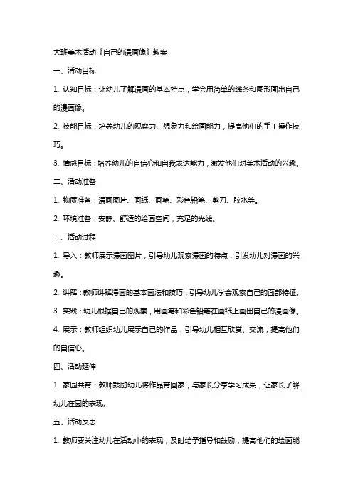 大班美术活动《自己的漫画像》教案