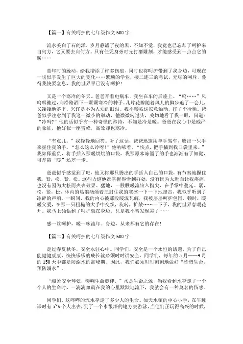 精选最新有关呵护的七年级作文600字